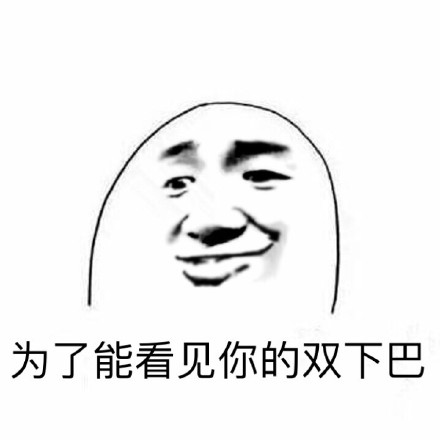 吐槽身高梗内涵表情包合集来了