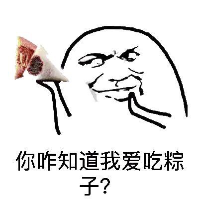 聊天斗图新梗：对方接住了你的粽子，还得意地笑了