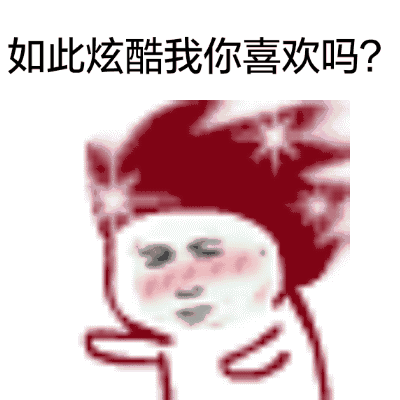 520专属搞怪表情包出炉！和基友一起甩头狂欢