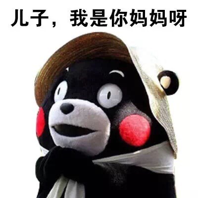 搞怪又带点“小污”的熊本熊表情包来啦