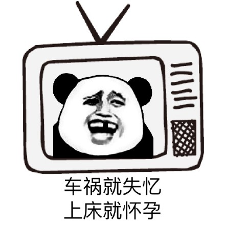 “上个床不就知道了”系列怼人表情包合集