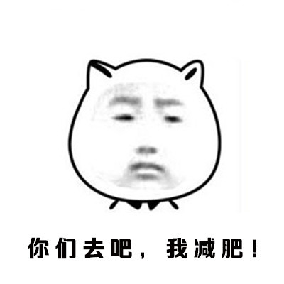 约烧烤又说要减肥？这套表情包太真实了