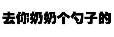 跟男神聊天就该用这套表情！