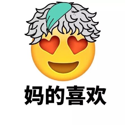 带“妈蛋”的Emoji新发型表情包来啦