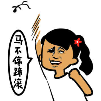 马不停蹄滚 制冷少女专属表情包合集