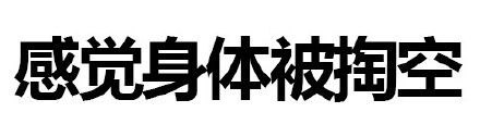 聊天整活必备！“你这样会被拖进小树林的啪”纯文字表情合集