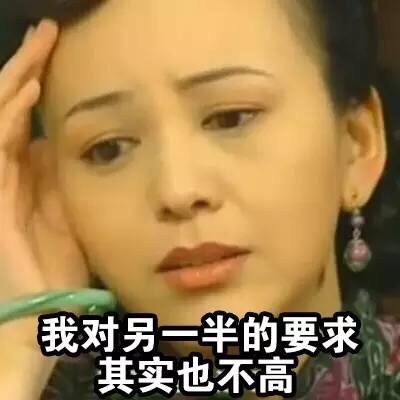 我对另一半的要求其实也不高 雪姨版这套表情包火了