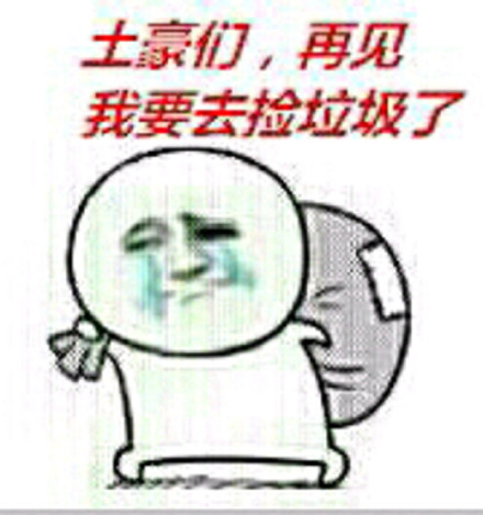 摸鱼摆烂必备！捡垃圾捡瓶子系列搞笑表情包
