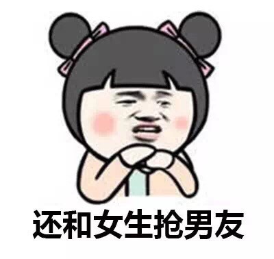 现在的男生太坏了！这套表情包太有意思了