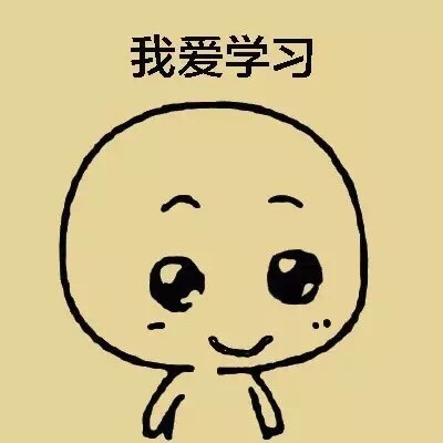 爱学习的小可爱表情包合集