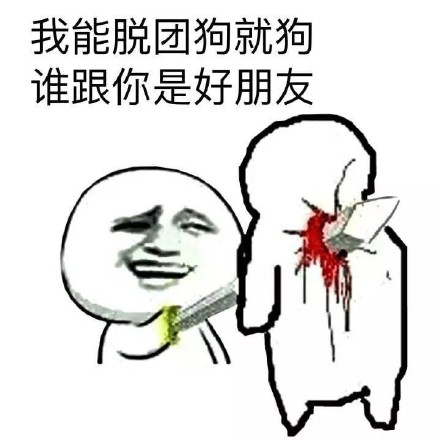 朋友脱团要被调侃？这套表情包太懂梗了