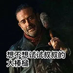 行尸走肉主题QQ表情包合集