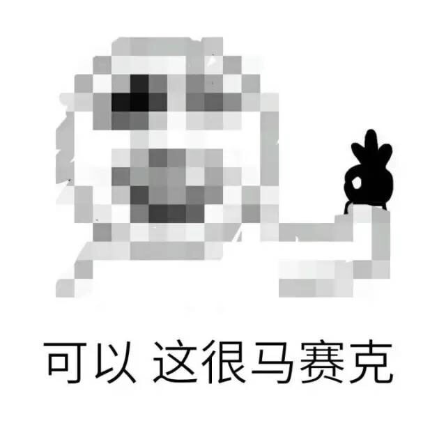 “可以这很”系列表情包火了！