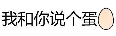有什么事不能打一炮再说？ 这款纯文字表情火了