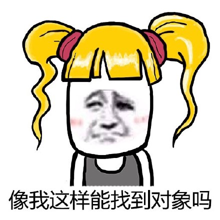 黄头小辫子金馆长表情包：我不会一辈子都当单身狗吧