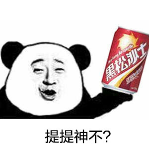 熊猫金馆长表情包来啦！喝过中药味饮料的梗你get到了吗