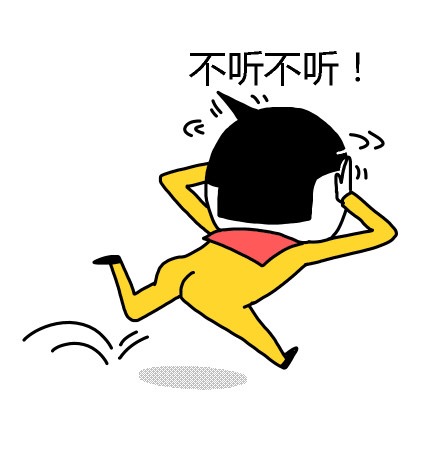 聊天斗图必备！这套“我不听我不听”表情包太好用了