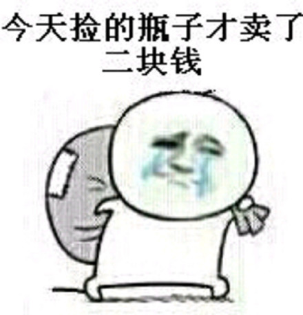 摸鱼摆烂必备！捡垃圾捡瓶子系列搞笑表情包