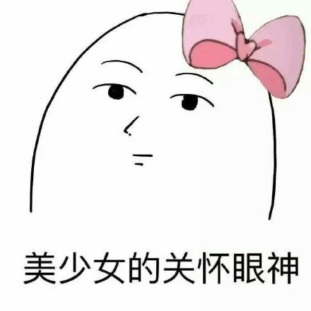聊天斗图别忘这套！“你可别带坏我”表情包合集来啦