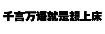 跟男神聊天就该用这套表情！