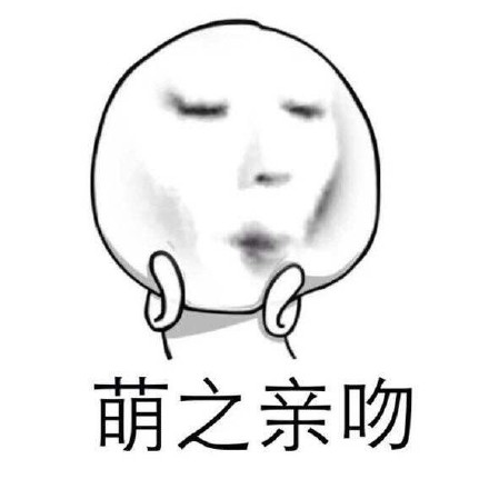 “萌”字跟着我走了一辈子