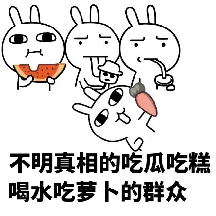 「吃各种东西的不明真相群众」表情包合集