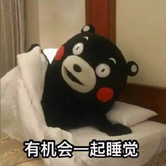 熊本熊版“谁在说我帅”表情包来啦