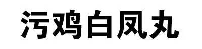 污鸡白凤丸 纯文字表情包合集
