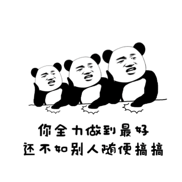 熊猫人拍桌表情包来啦