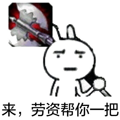 恶搞兔梗图上新！拿下眼罩放狠话：你就会死在我脚下