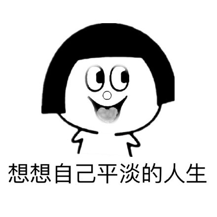 戳中打工人的表情包！“遥不可及的梦想”系列火了