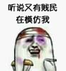 又有人学我说话？这套“听说又有贱民在模仿我”表情包来了