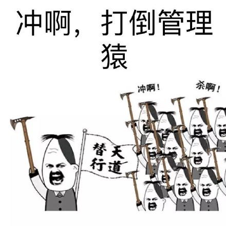 搞怪整活！这套“打倒管理猿”表情包太戳群聊痛点了