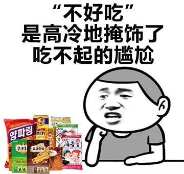 “吃厌了”还能鄙视没吃过的人？这套吃货表情包太真实了