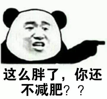 过年翻出去年的裤子？这套金馆长熊猫表情包帮你吐槽