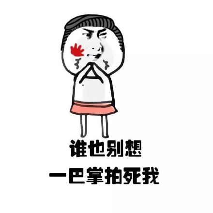 脸蛋一巴掌拍不死！这套脸大自嘲表情包太有意思了