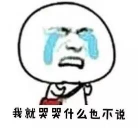 「我就哭哭什么也不说」表情包合集来啦