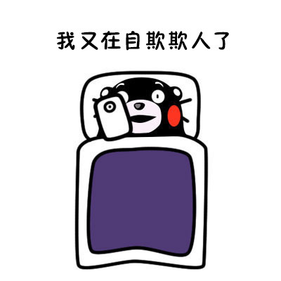 熬夜党狂喜！这套熊本熊表情包精准吐槽“躺床上却睡不着”