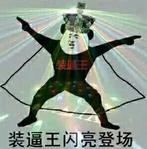 装逼王专属表情包来啦