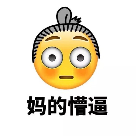带“妈蛋”的Emoji新发型表情包来啦