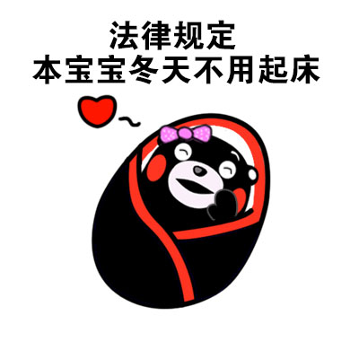 熊本熊做梦主题表情包合集