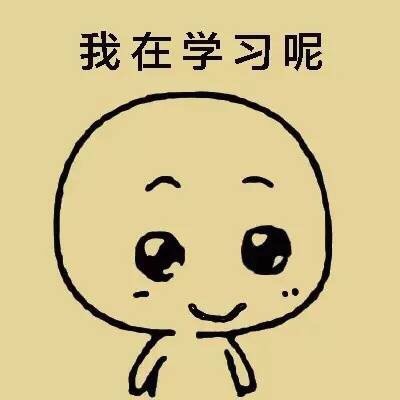 爱学习的小可爱表情包合集