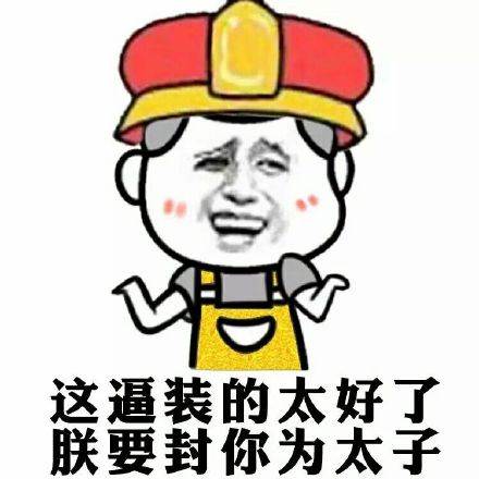 这波装得满分！朕要封你当太子