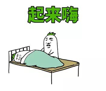 十点就解锁的起床梗表情包，斗图党狂喜