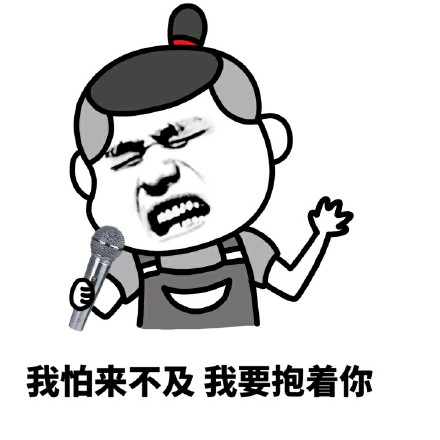 你的傻逼气质越来越明显，看得我都怕了