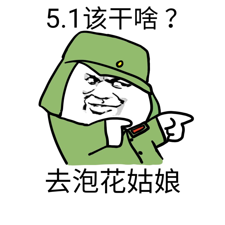 谁懂啊！五一就想劳动！这套表情包直接封神