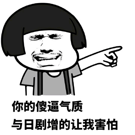 你的傻逼气质越来越明显，看得我都怕了
