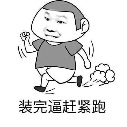 斗图必备！“一群渣渣，看我8块腹肌”这套表情包太整活了