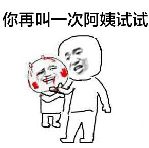 老师快救命！有阿姨抢我们六一儿童节啦！