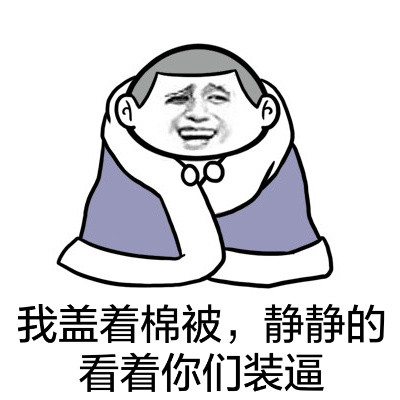 行了，屎也吃了，装也装完了，准备睡觉了